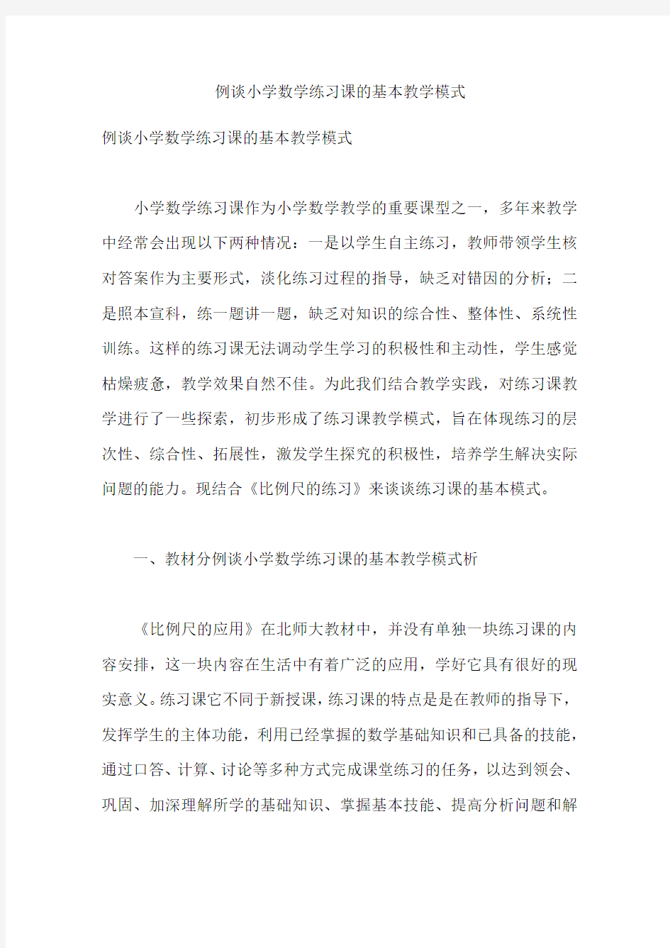 例谈小学数学练习课的基本教学模式