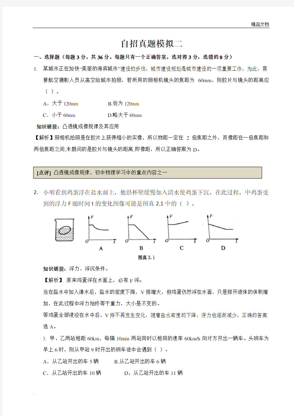 初中物理自主招生考试教程-真题分析-自招模拟卷(答案)