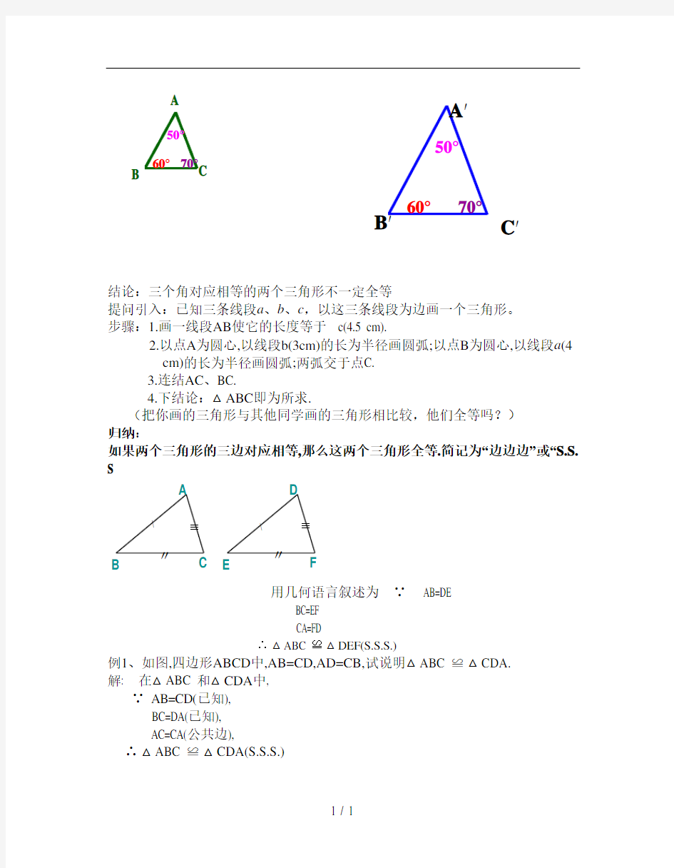 全等三角形的判定边边边定理教学设计