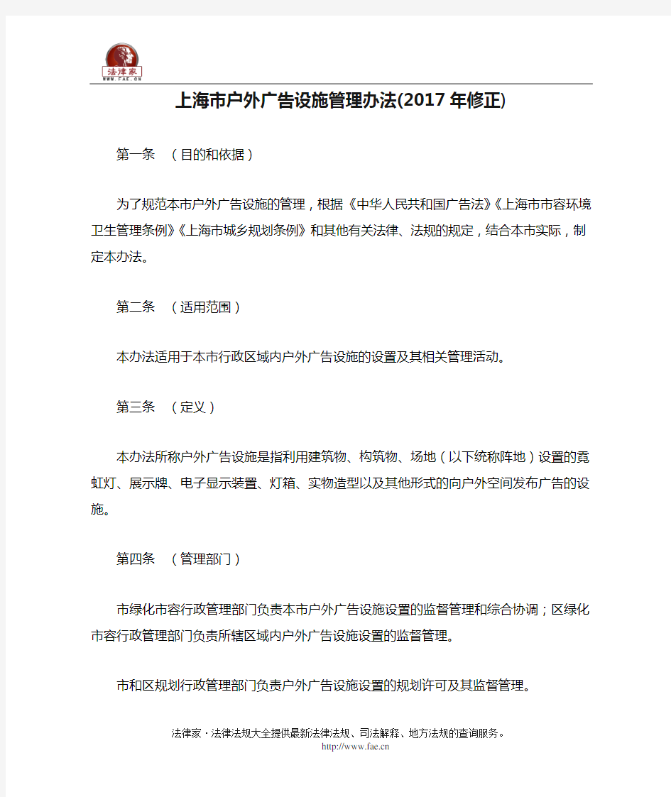 上海市户外广告设施管理办法(2017年修正)-地方政府规章