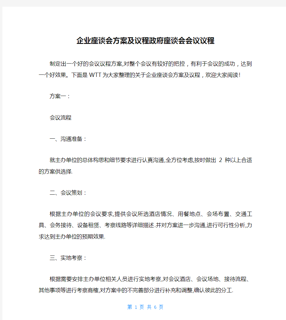 企业座谈会方案及议程政府座谈会会议议程