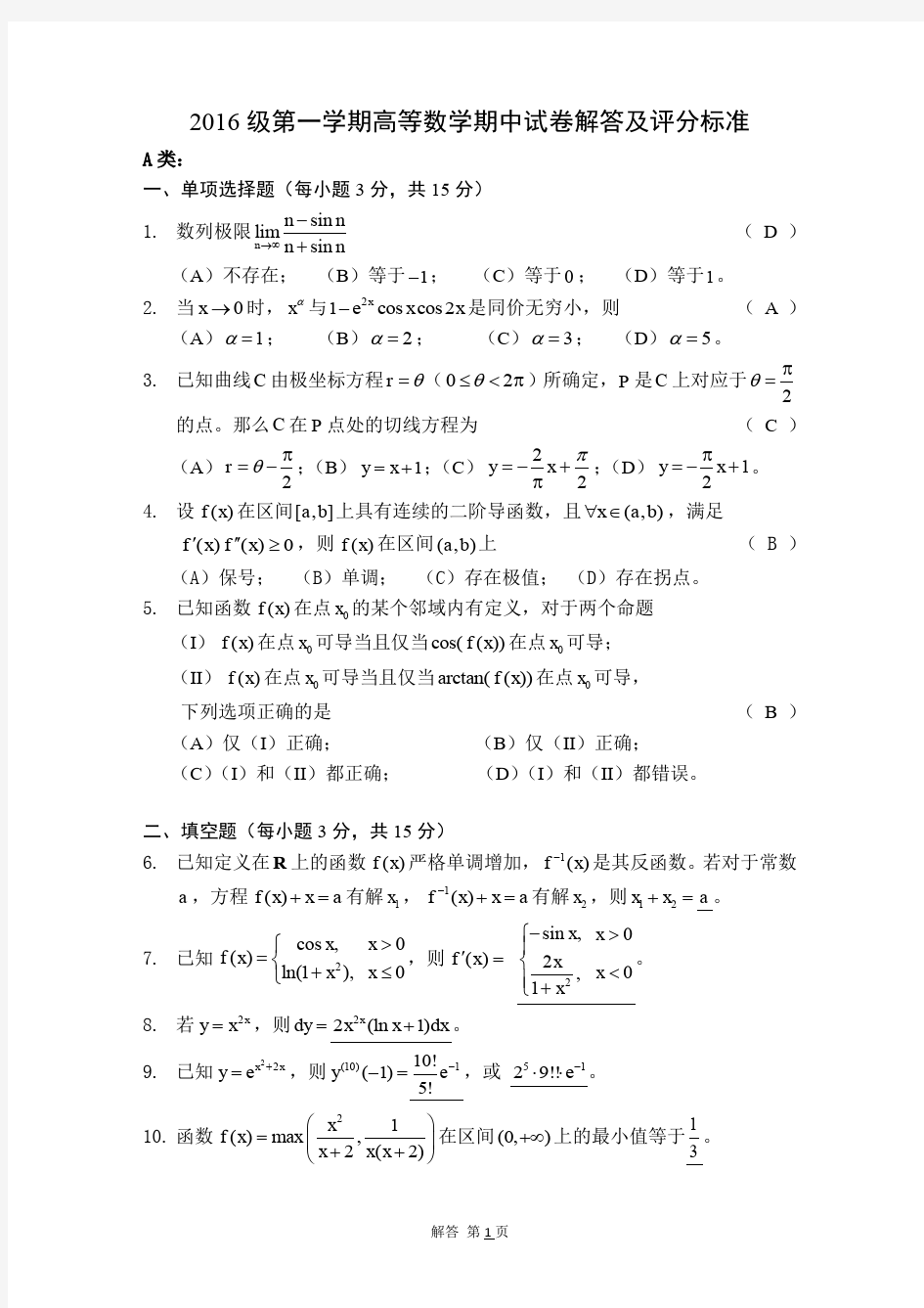 级 上海交通大学高数期中考试试卷解答答案