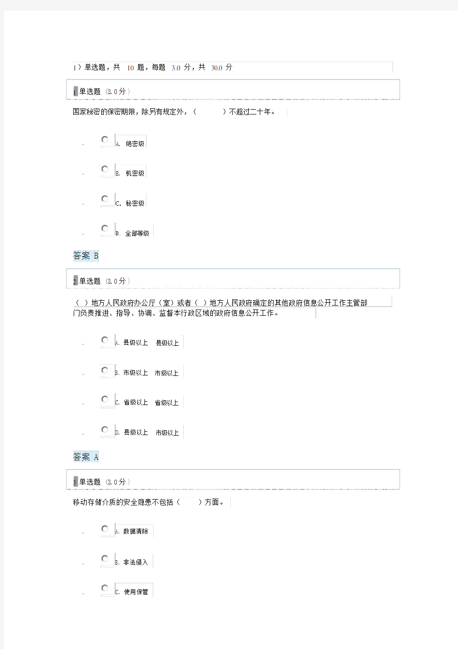 2017年专业技术人员保密教育部分试题答案