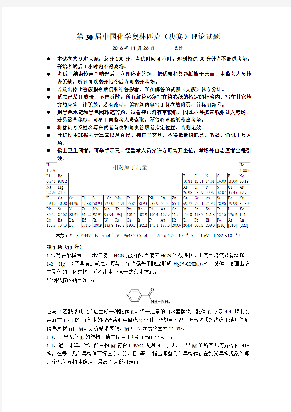 2016年全国高中学生化学竞赛(决赛)理论试题、参考答案、评分细则