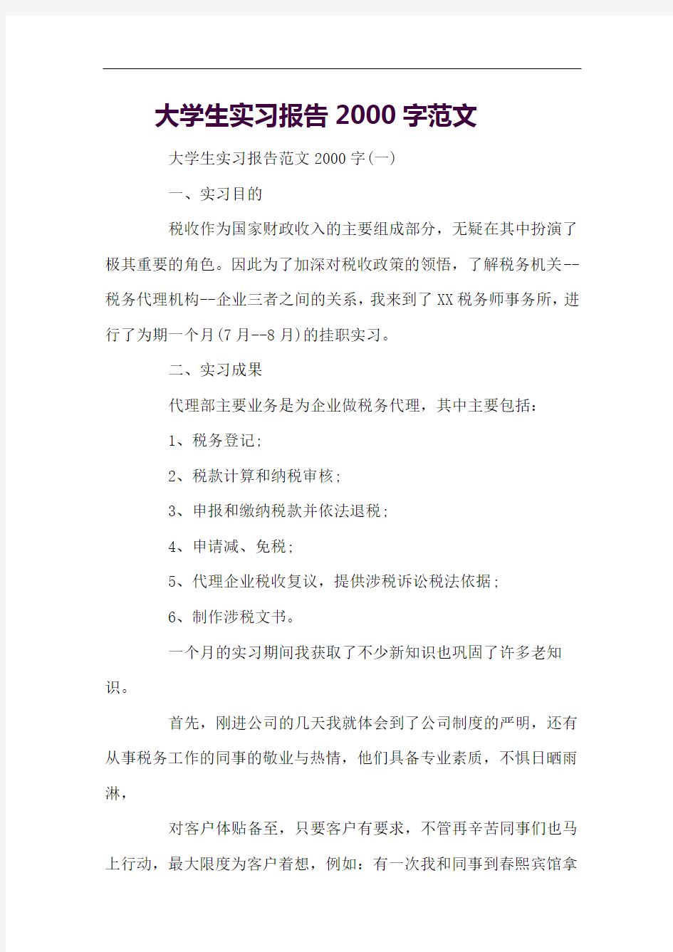 大学生实习报告2000字范文