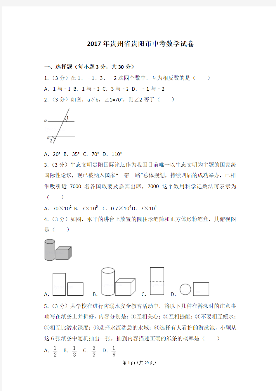 2017年贵州省贵阳市中考数学试卷及答案解析(含答题卡)