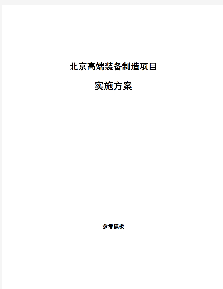 北京高端装备制造项目实施方案