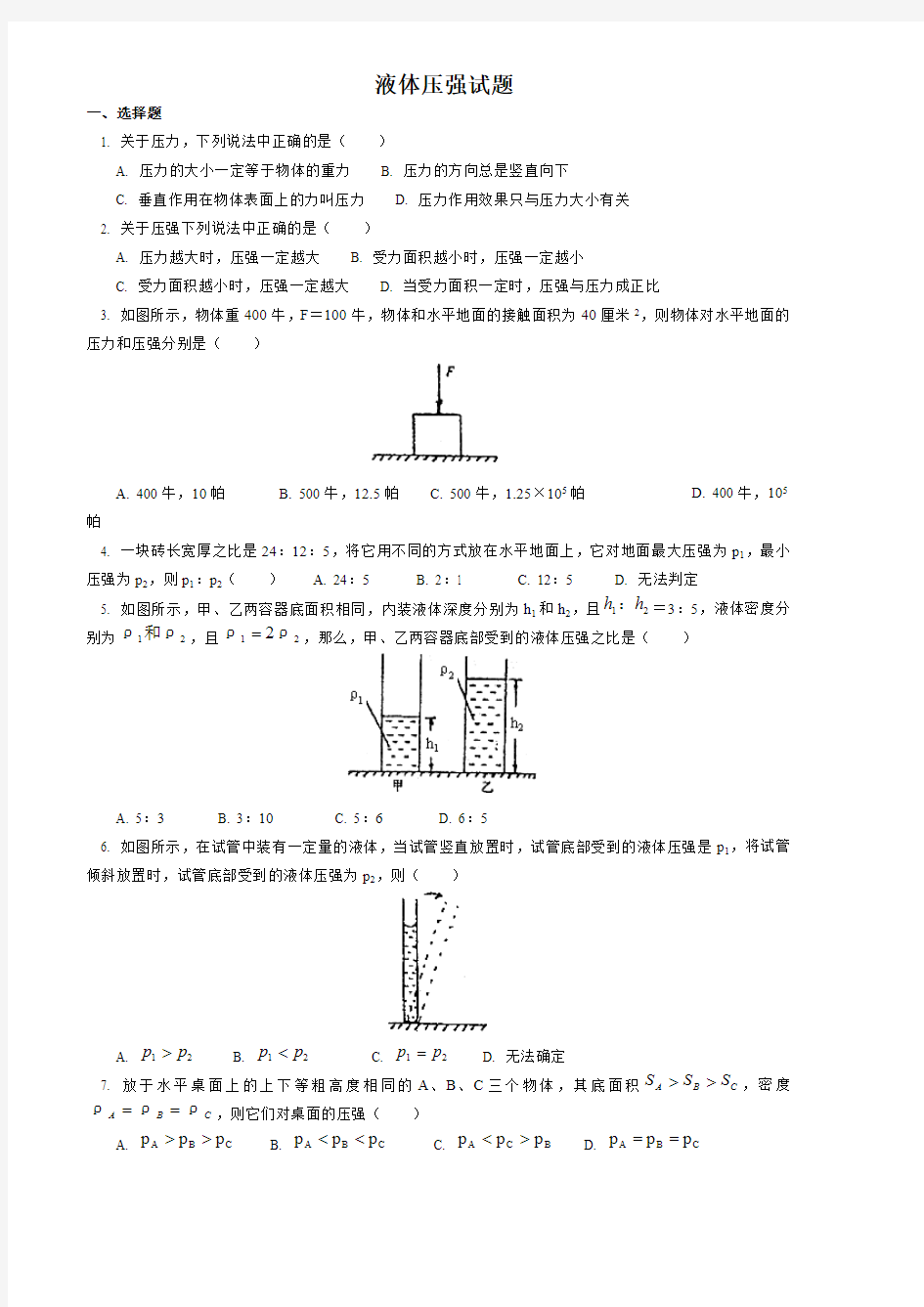 初中物理液体压强经典试题及答案(最新整理)