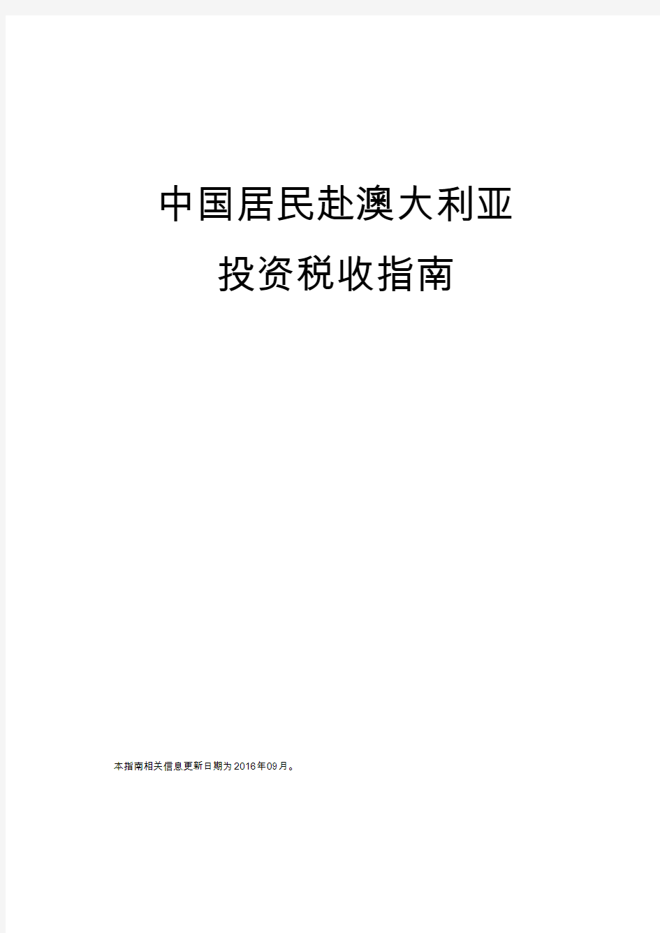 中国居民赴澳大利亚投资税收指南