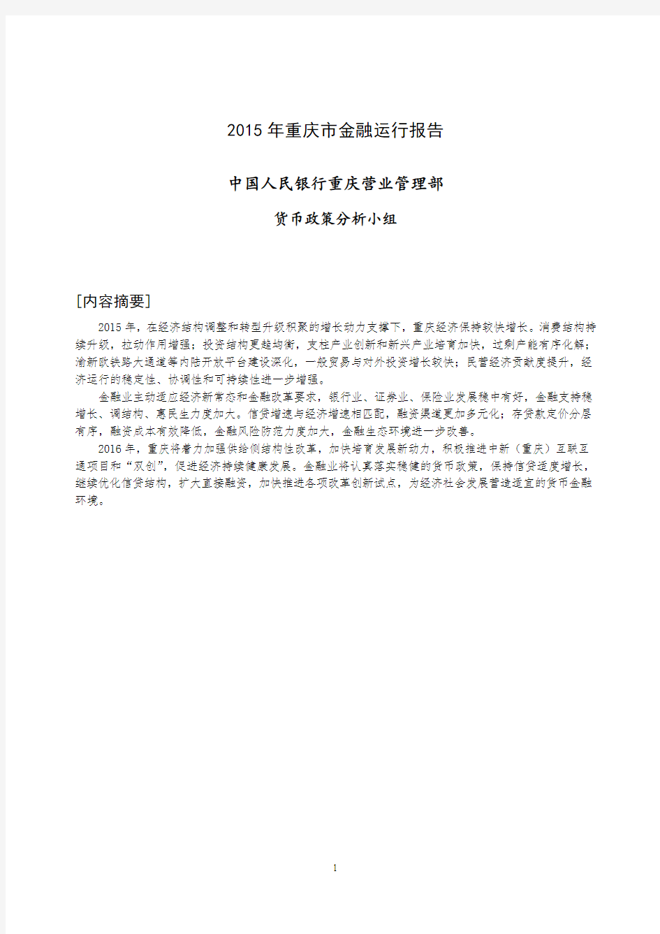2015年重庆市金融运行报告