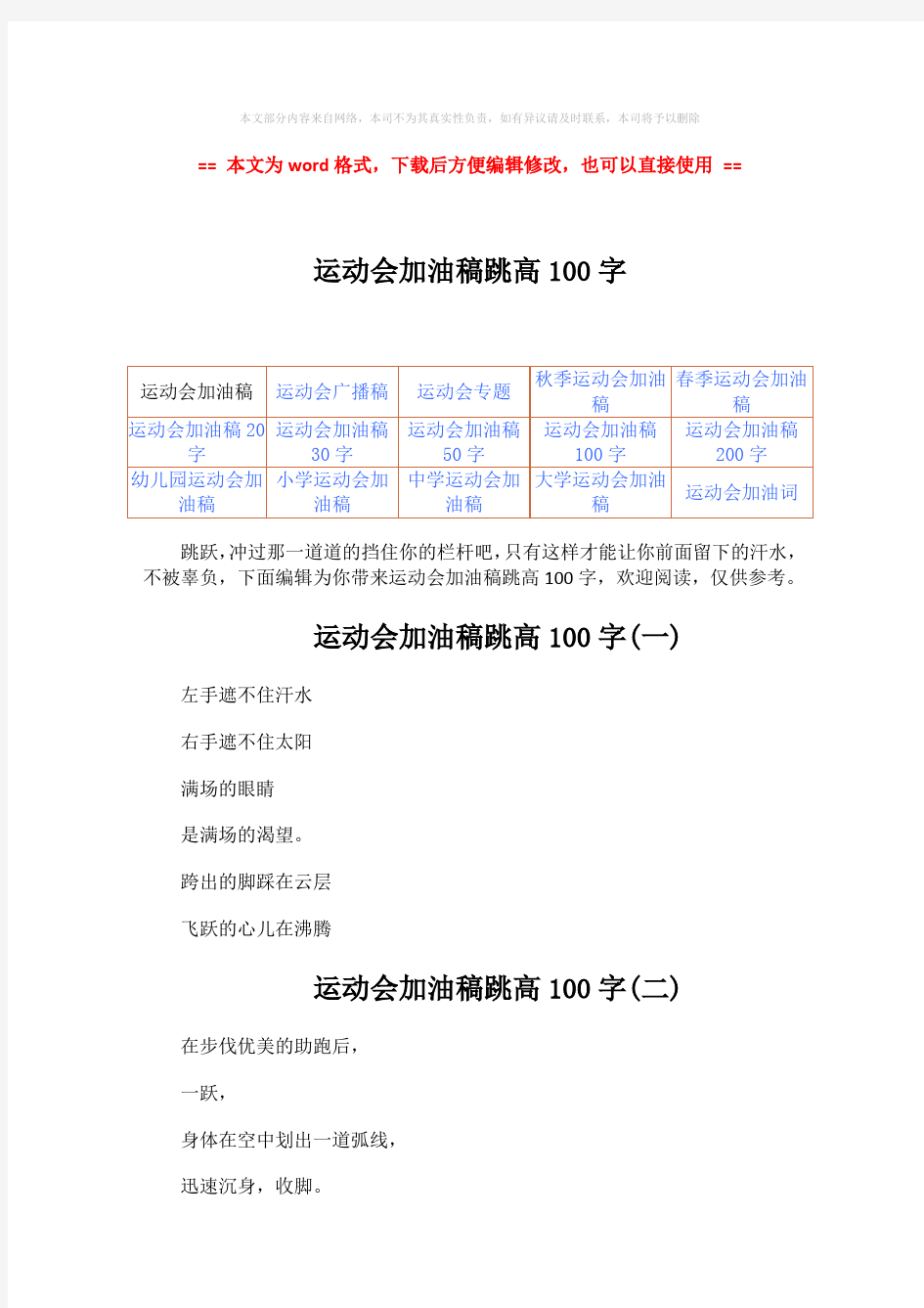 【优质文档】运动会加油稿跳高100字-word范文 (3页)