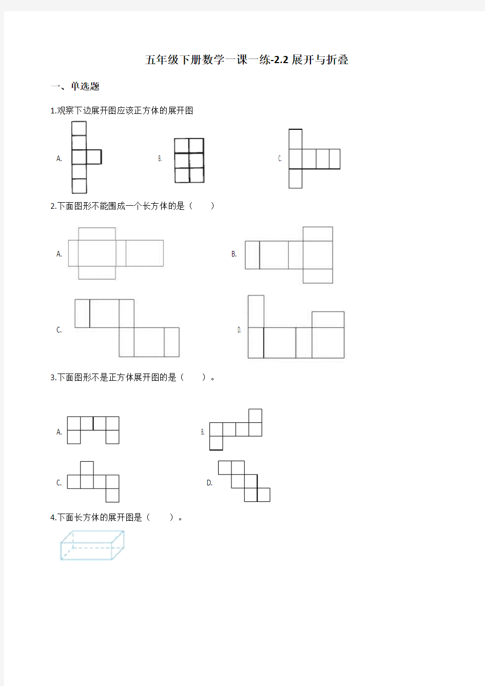 五年级下册数学一课一练-2.2展开与折叠 北师大版(2014秋)(含答案)
