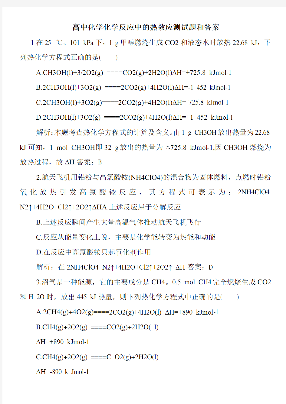 高中化学化学反应中的热效应测试题和答案