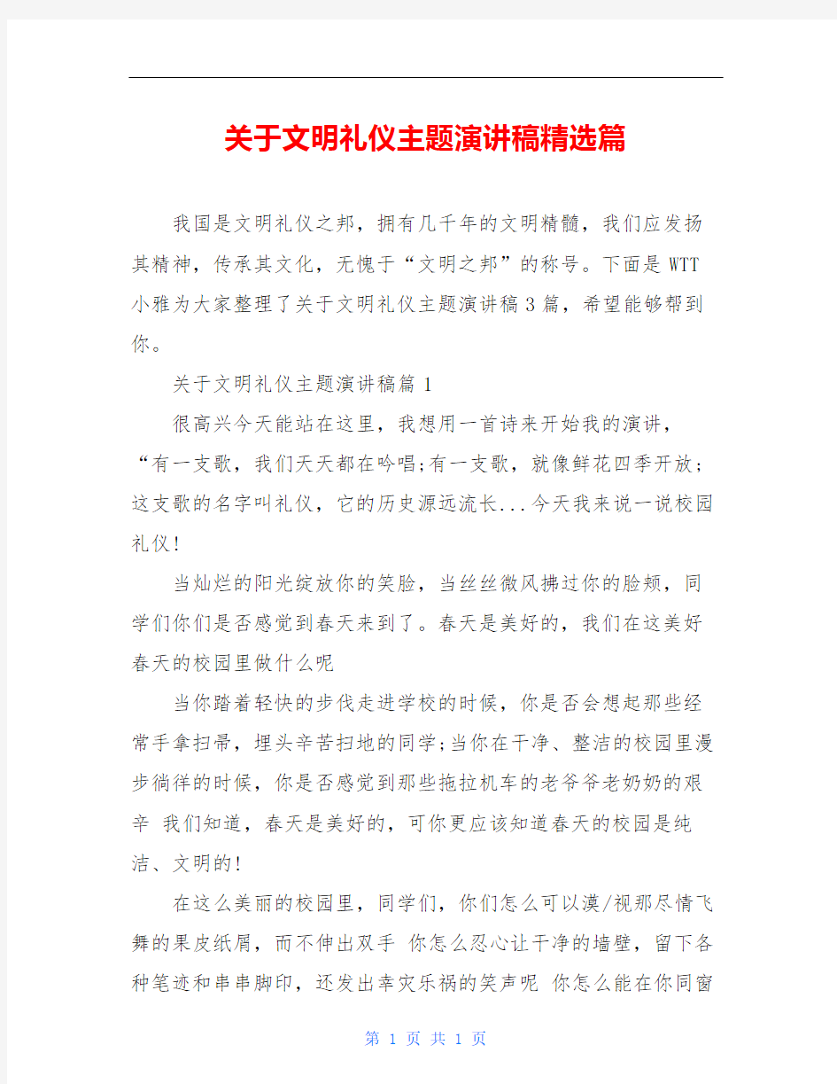 关于文明礼仪主题演讲稿精选篇