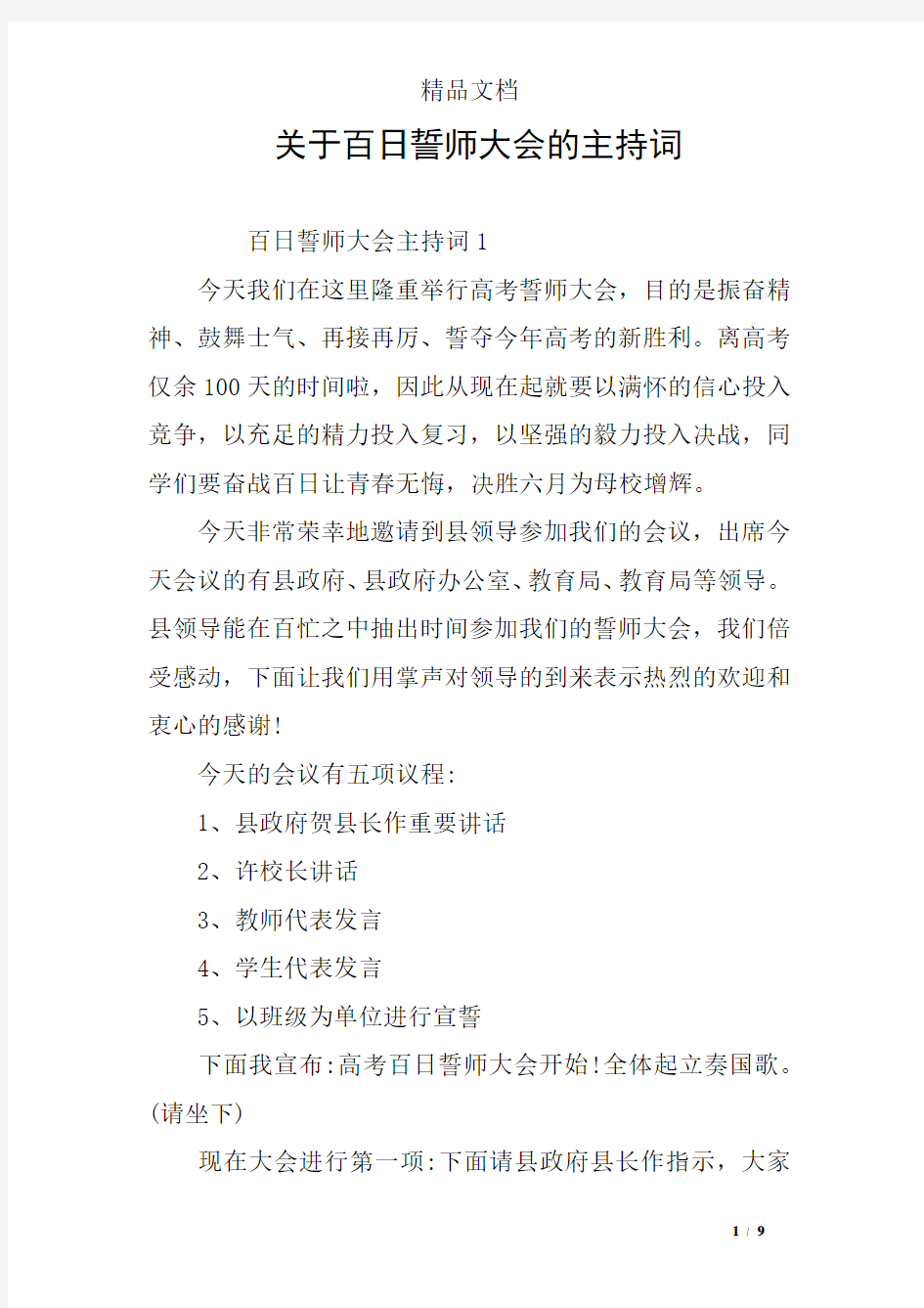 关于百日誓师大会的主持词