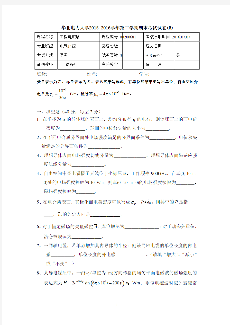 华北电力大学2015-2016 第二学期工程电磁场期末考试试卷B