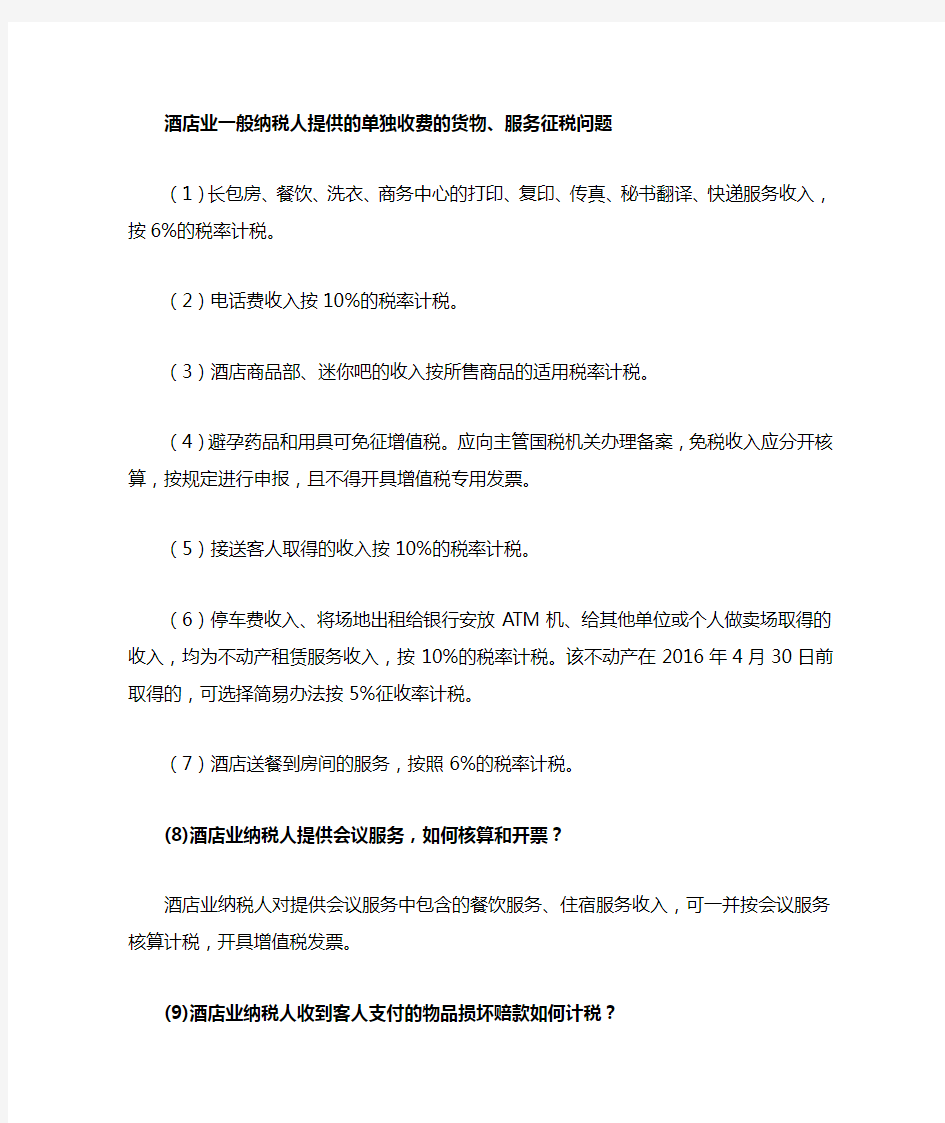 酒店业各项业务涉及不同的税种税率