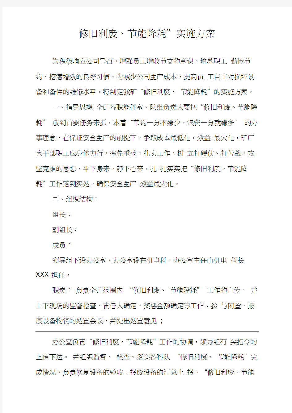 XX公司节能降耗修旧利废实施方案