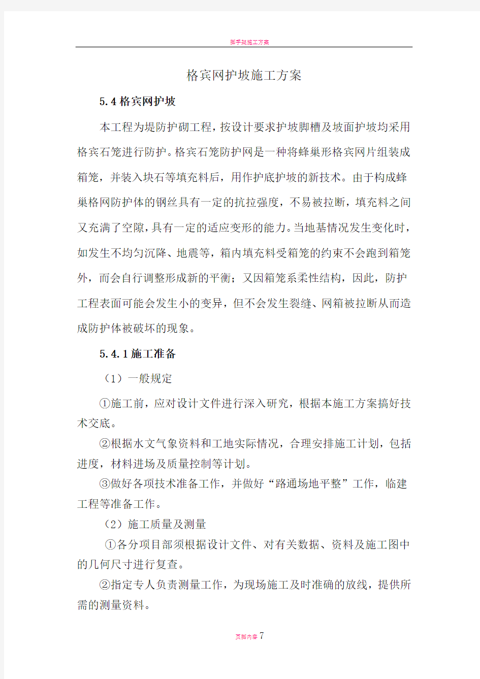 格宾网护坡施工方案