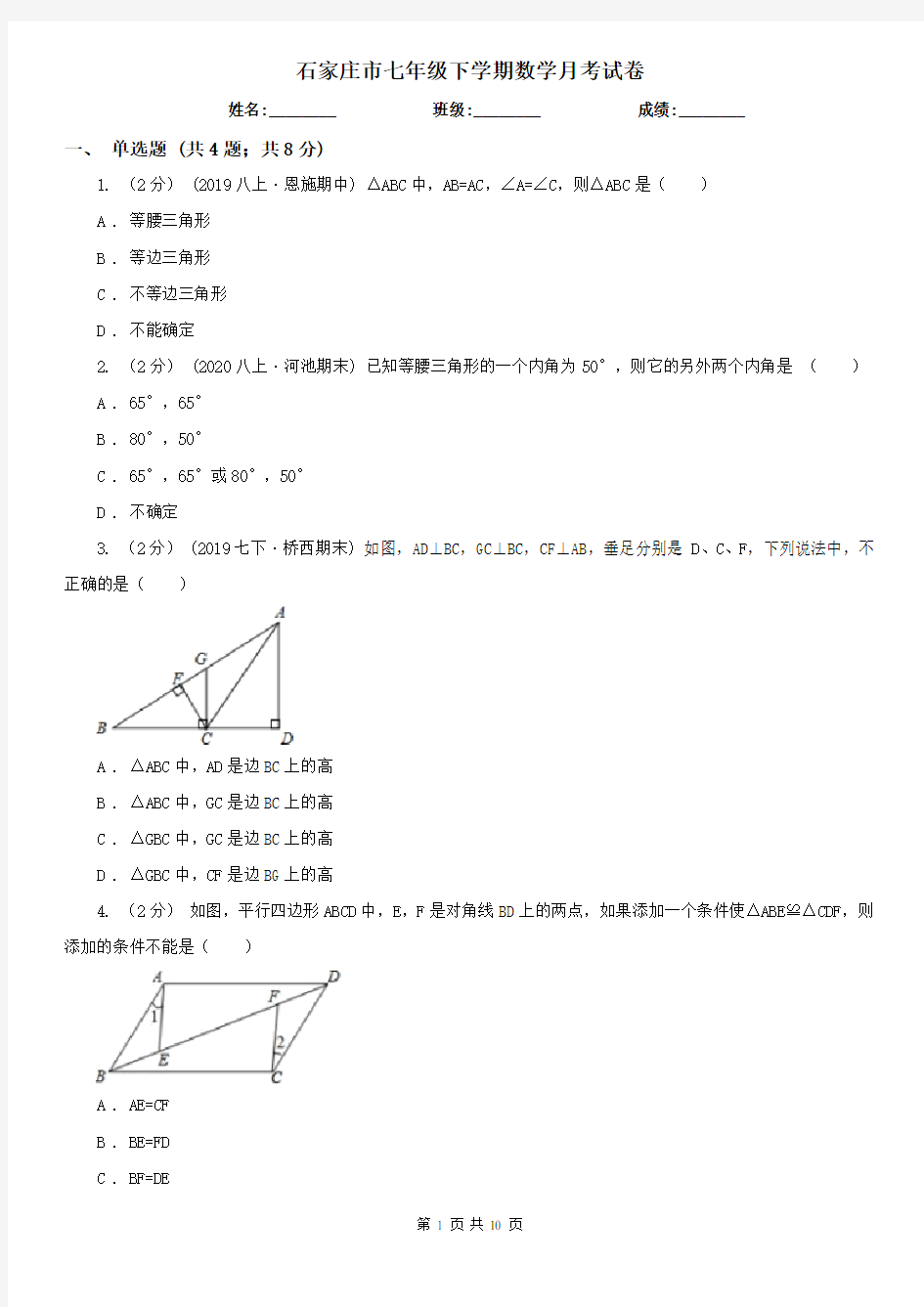 石家庄市七年级下学期数学月考试卷