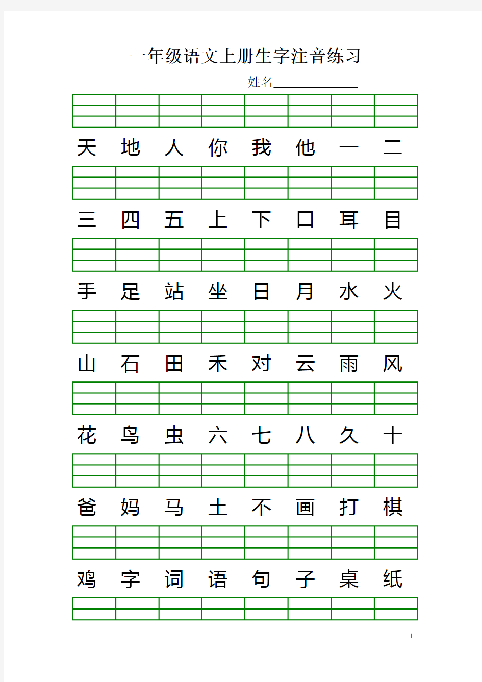 最新人教版一年级语文上册生字注音练习