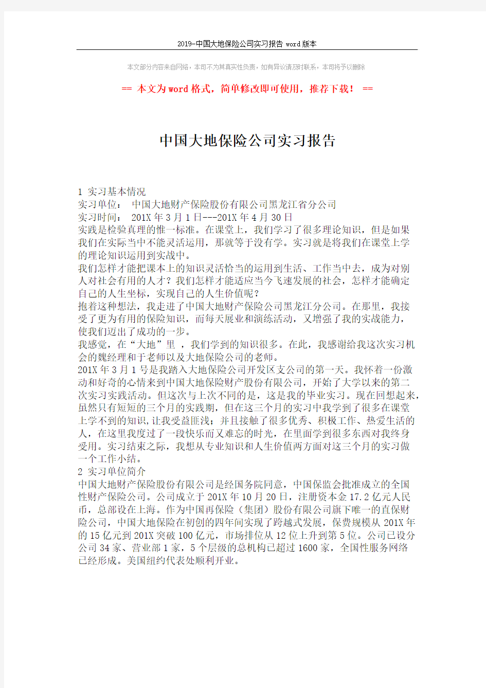 2019-中国大地保险公司实习报告word版本 (1页)