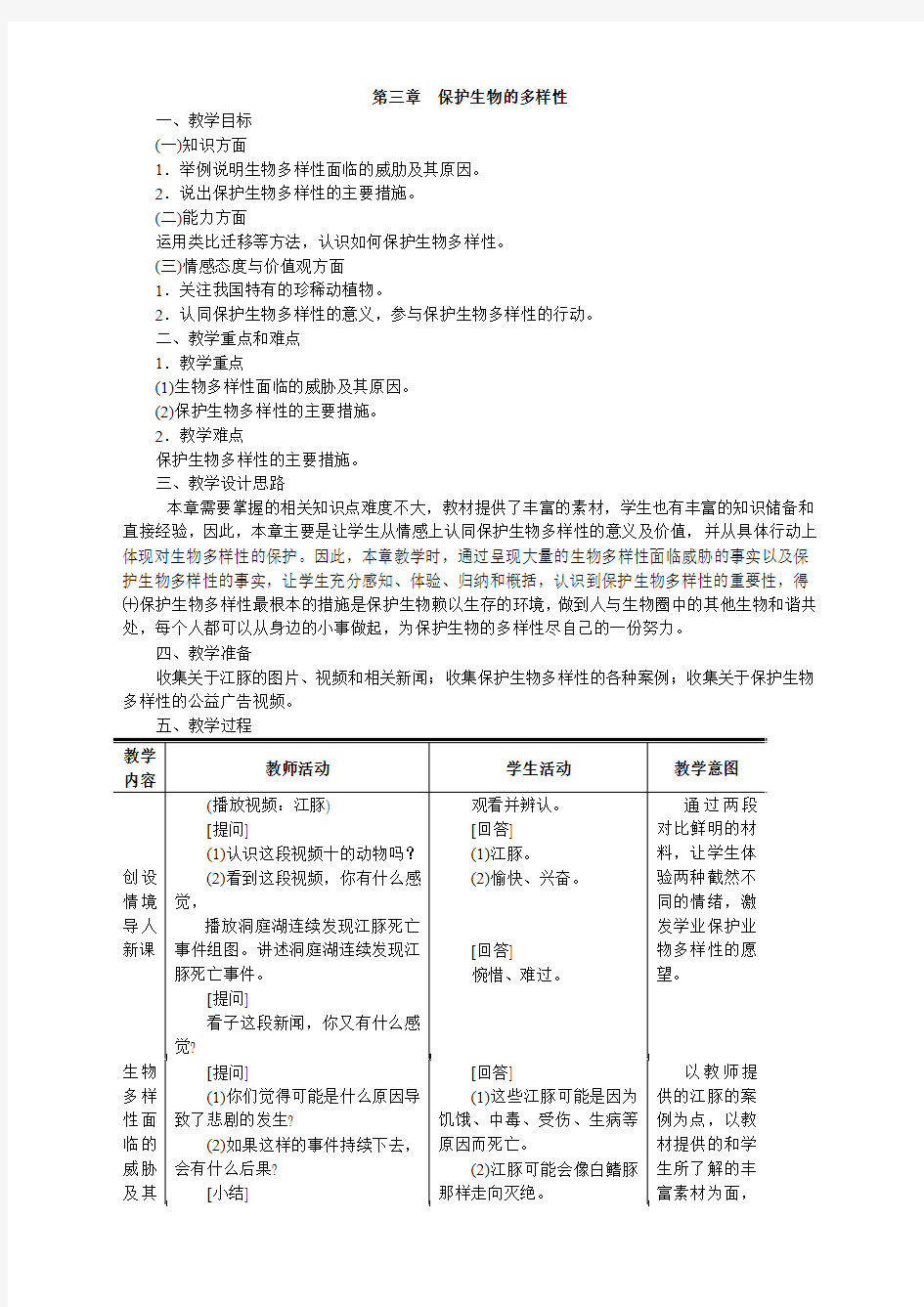 保护生物的多样性保护生物的多样性