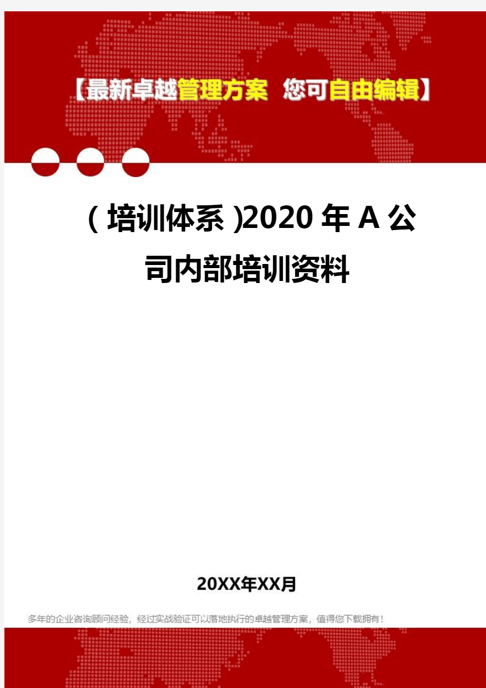 2020年(培训体系)A公司内部培训资料