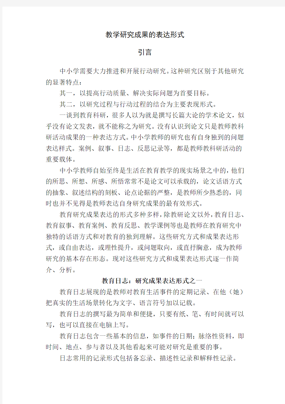 教学研究成果的表达形式分析教学内容