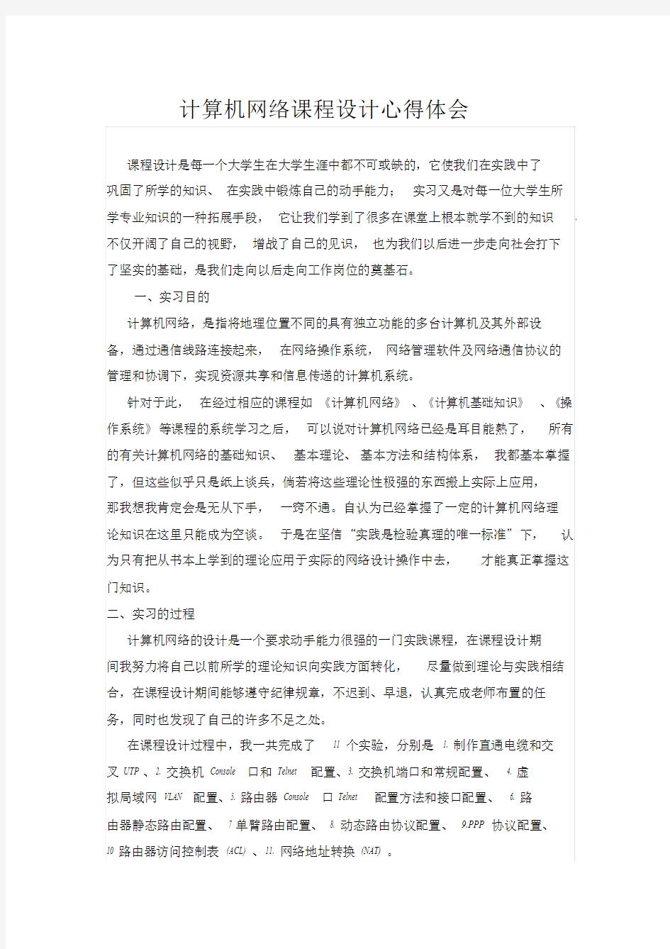 计算机网络课程设计心得体会文件