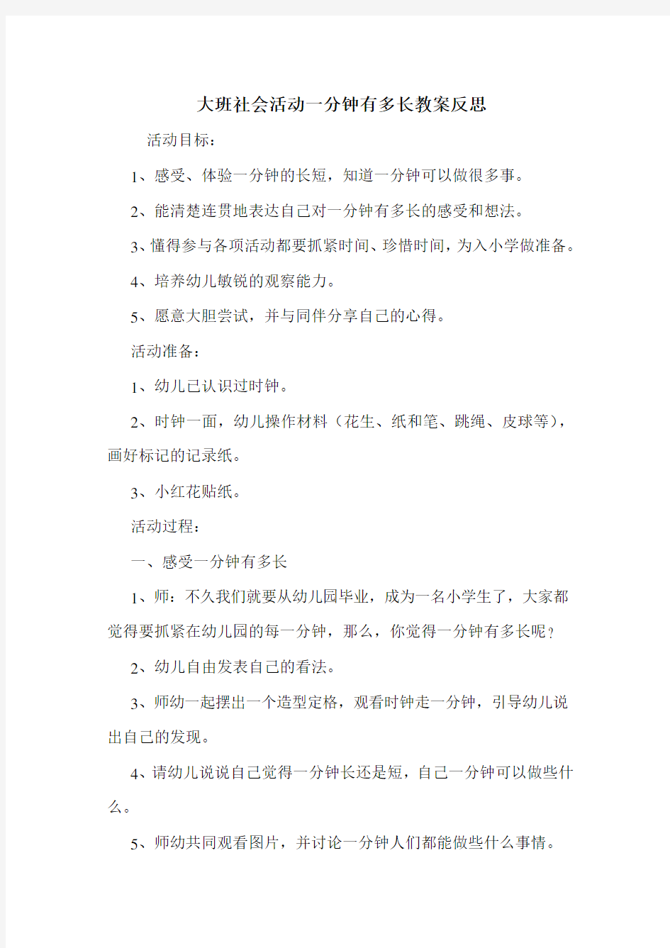 大班社会活动一分钟有多长教案反思.doc