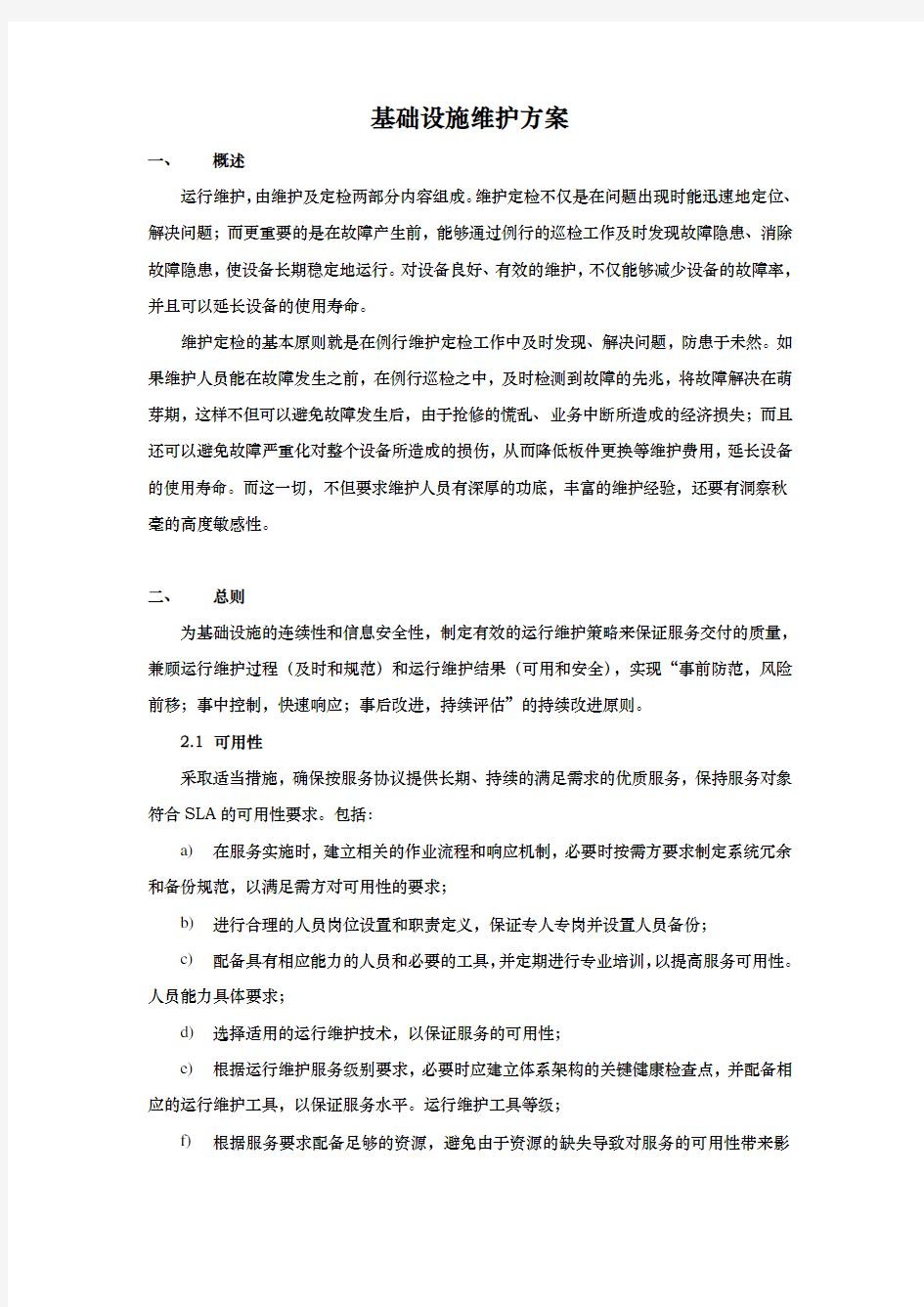 基础设施维护方案说明