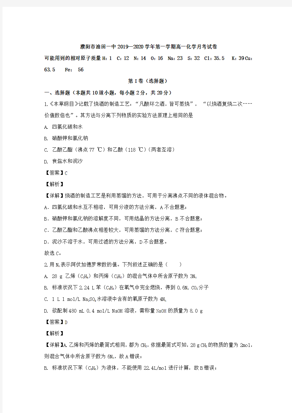 2019-2020学年河南省濮阳市油田一中高一11月月考化学试题 Word版含解析