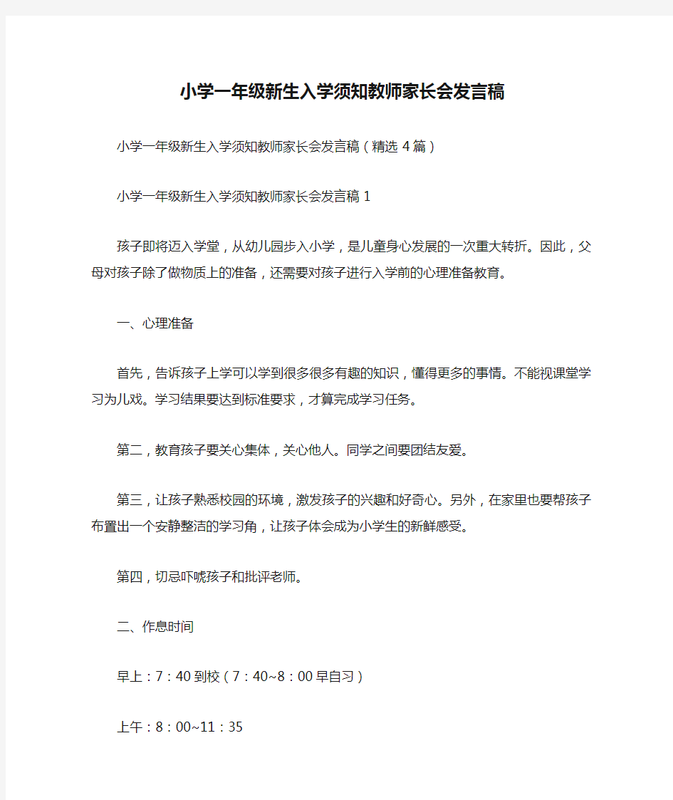 小学一年级新生入学须知教师家长会发言稿