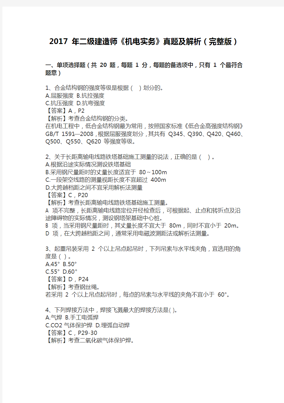 2017年二级建造师机电实务真题及解析完整版