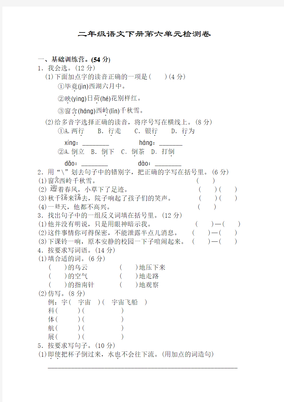 部编版小学二年级下册语文第六单元试卷及答案