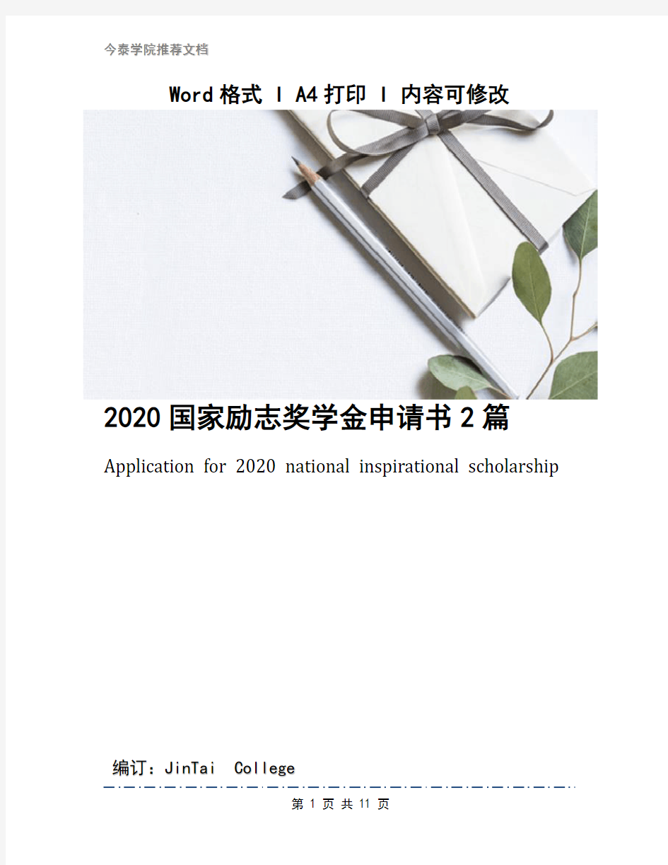 2020国家励志奖学金申请书2篇