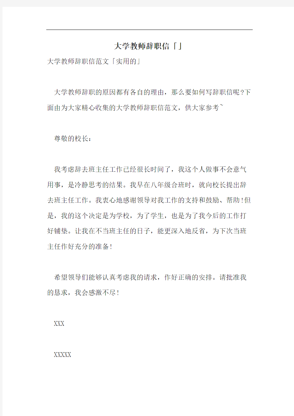 大学教师辞职信「」