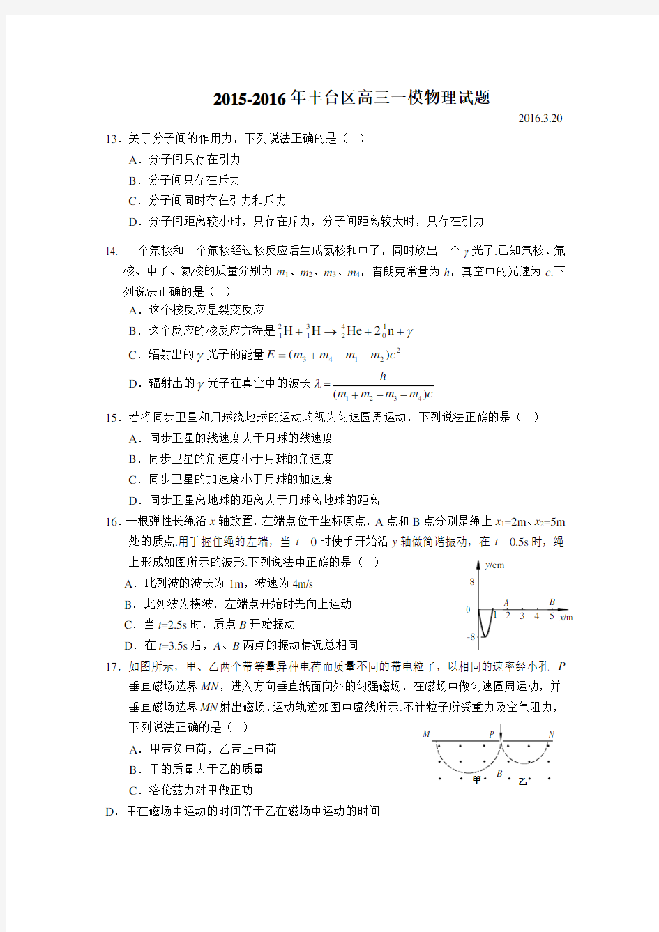 2016年丰台区高三一模物理试题-含答案