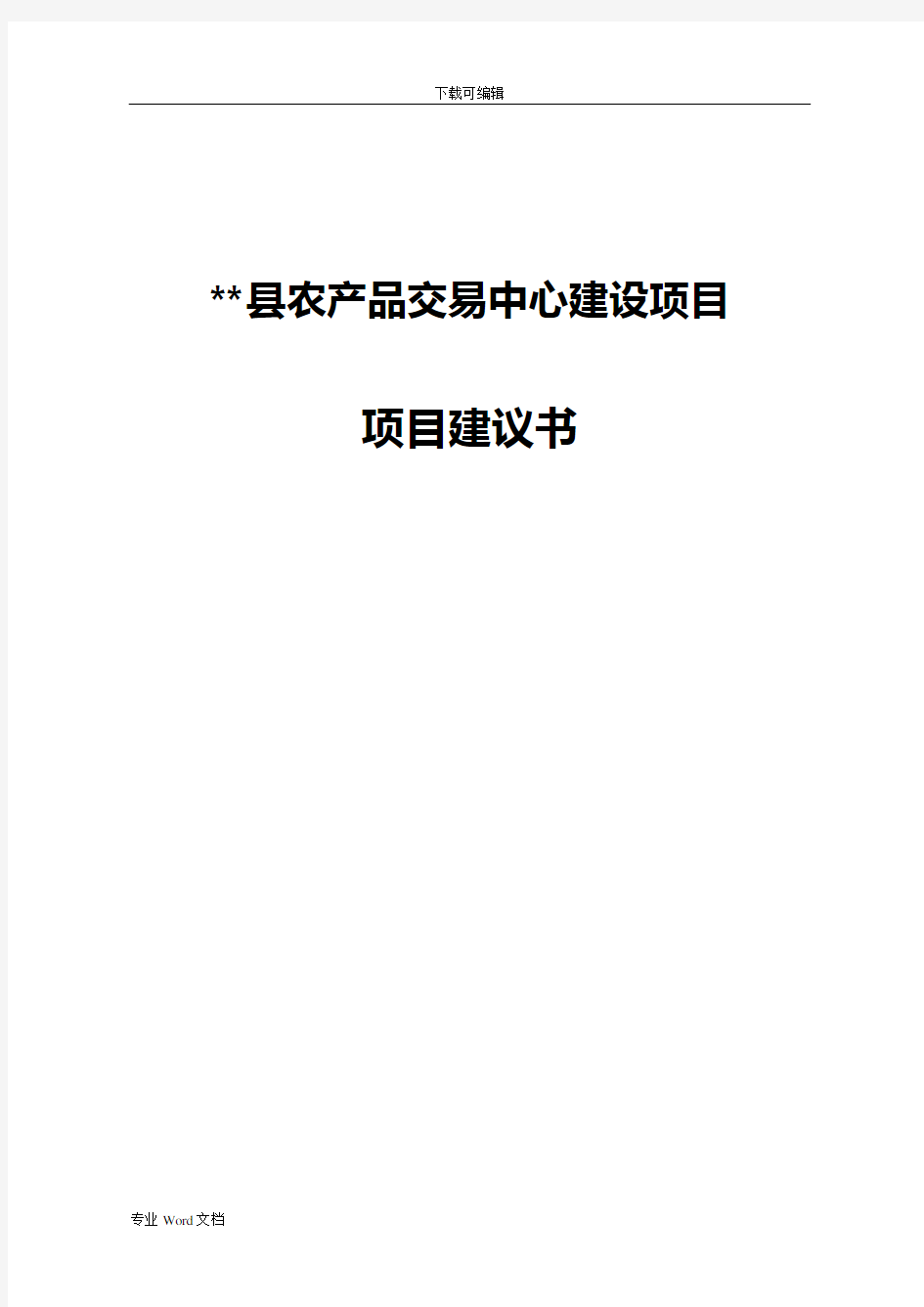 农产品交易中心建设项目建议书模板