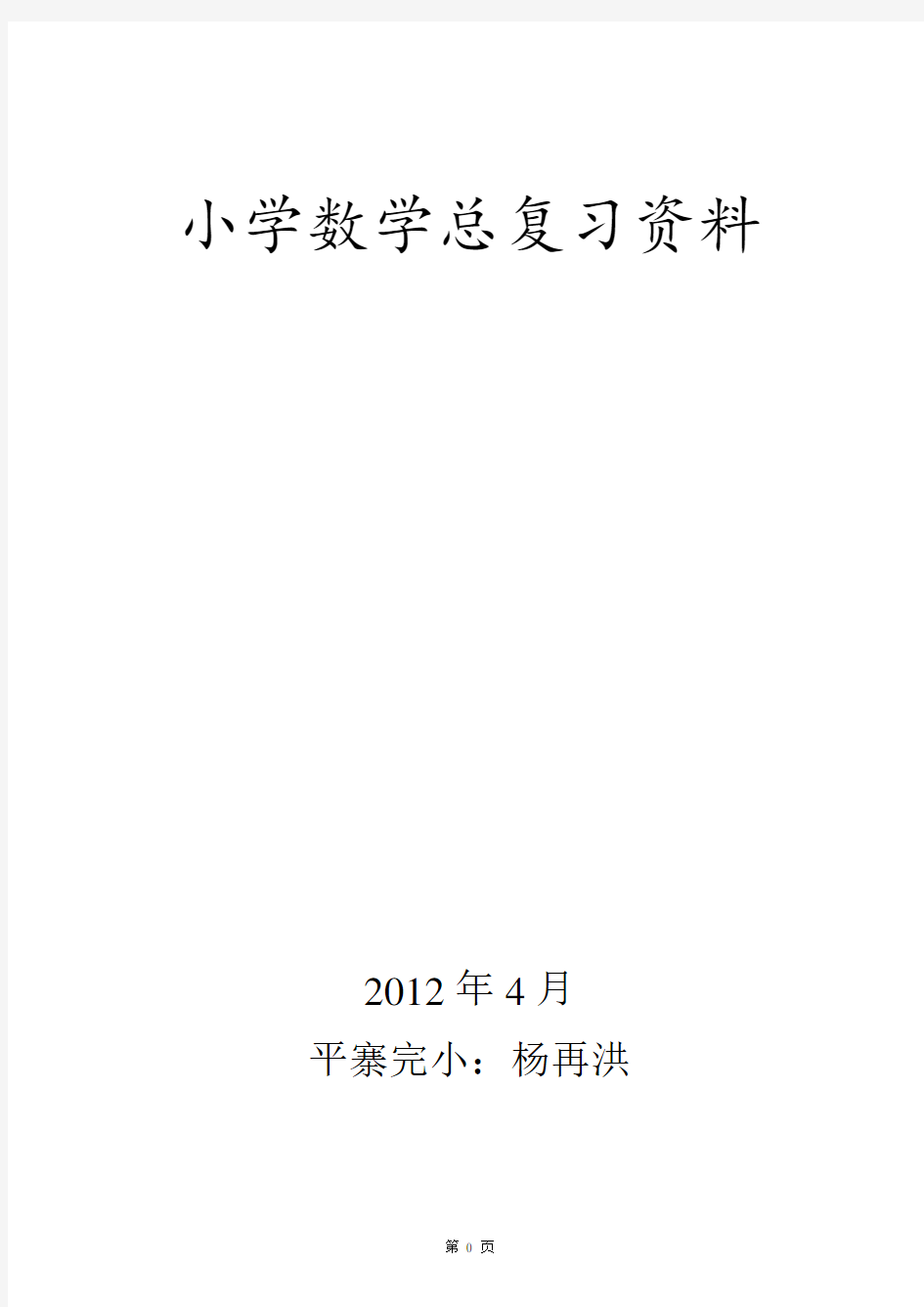 (完整版)人教版小学六年级数学总复习分类练习题