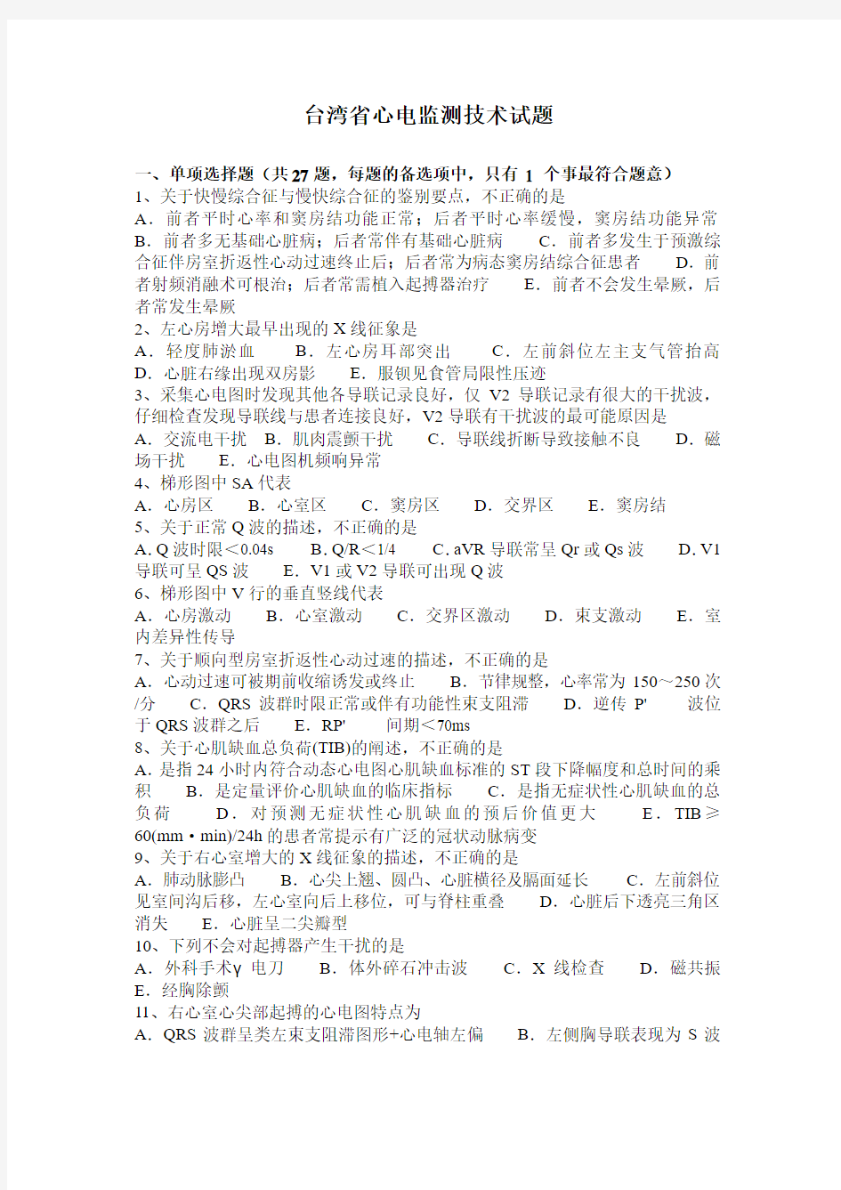 台湾省心电监测技术试题