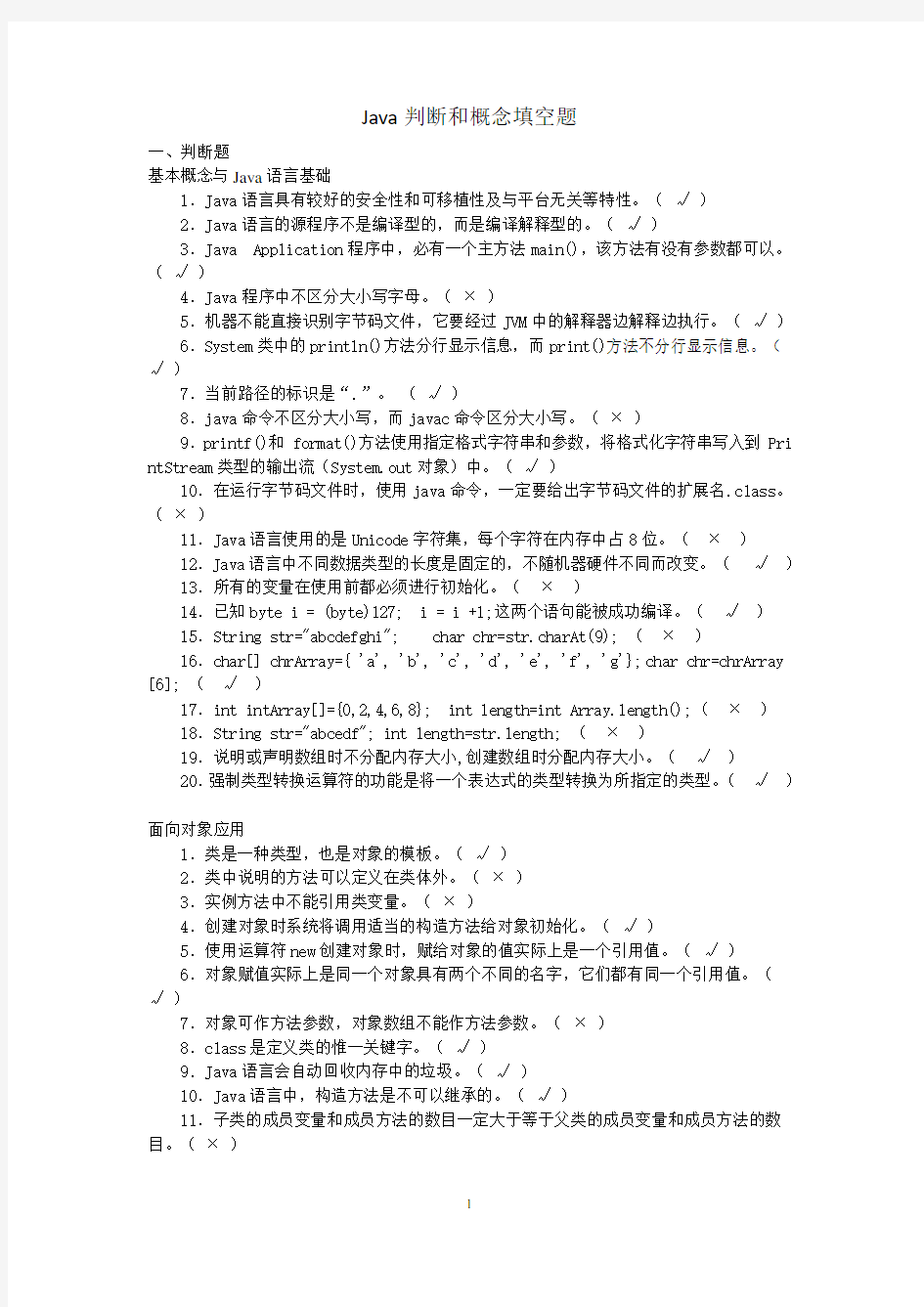 完整word版,Java期末复习题华广概念填空题(含答案),推荐文档