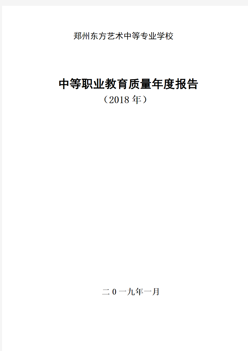 2018年郑州东方艺术中等专业学校质量年度报告