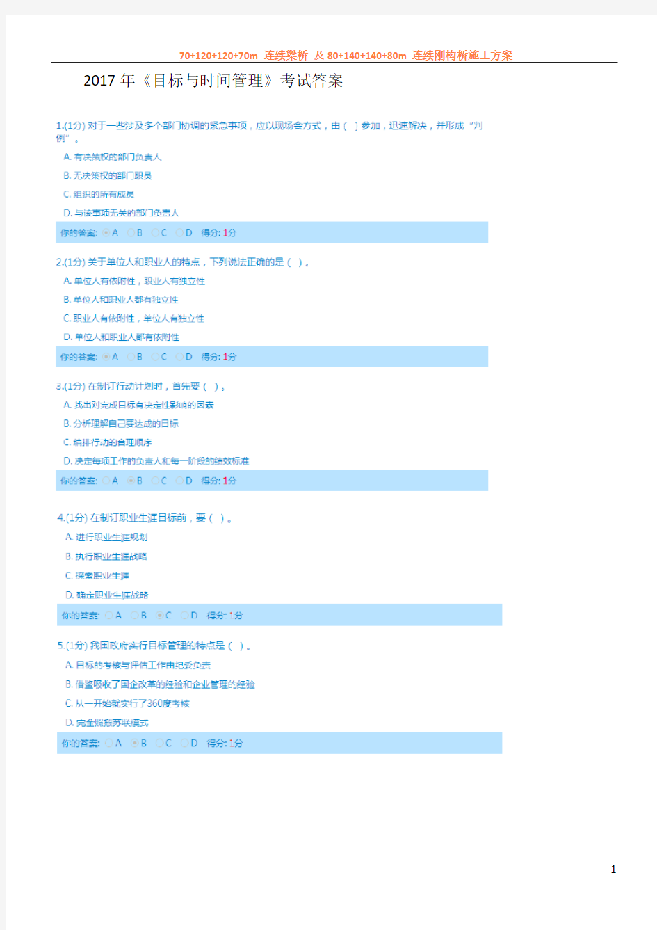 2017年《目标与时间管理》2016年继续教育试题满分答案