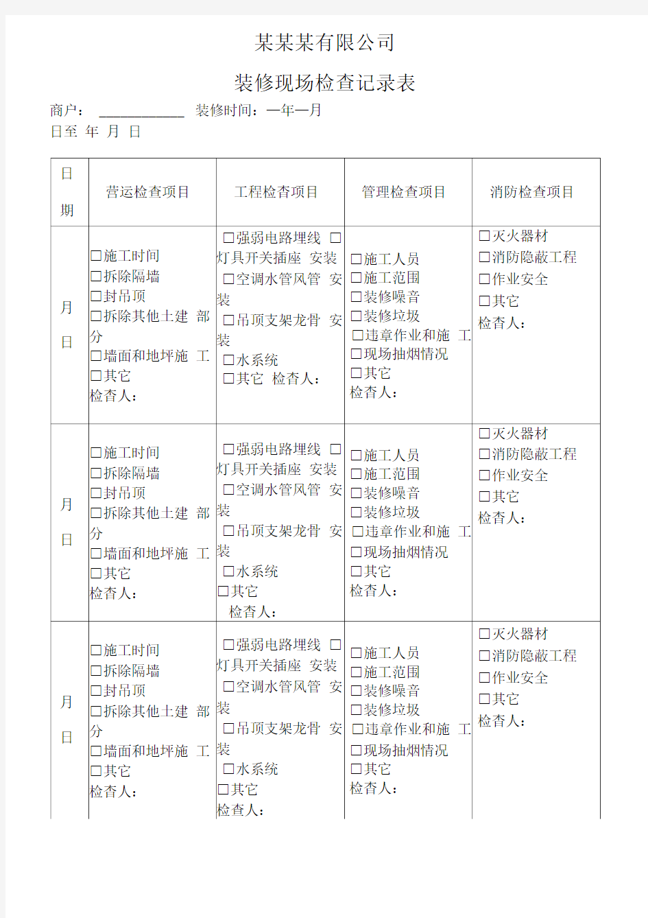 装修现场检查记录表