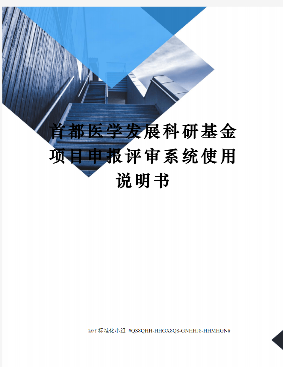 首都医学发展科研基金项目申报评审系统使用说明书