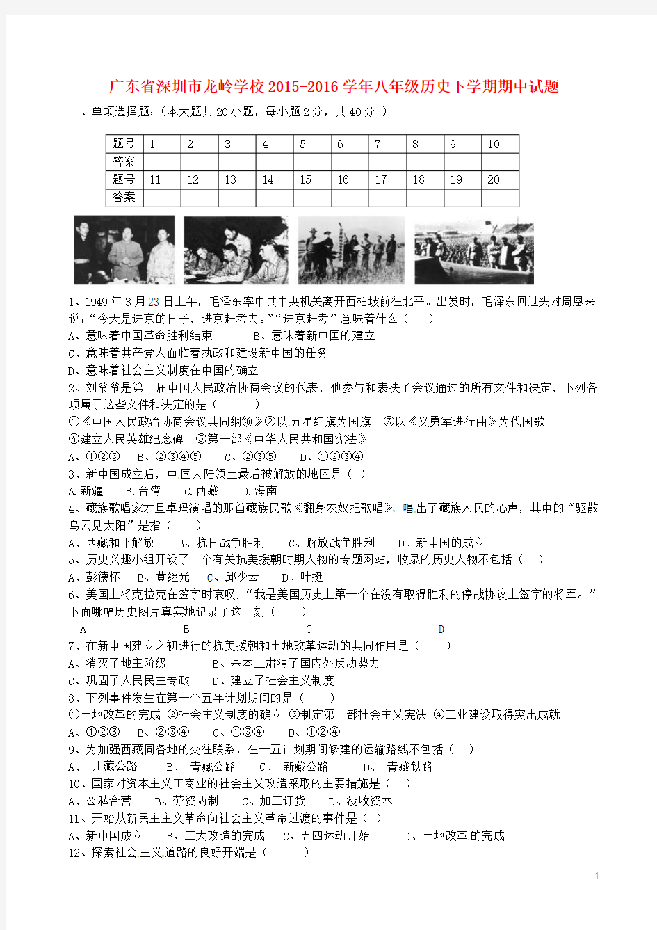 广东省深圳市龙岭学校2015-2016学年八年级历史下学期期中试题