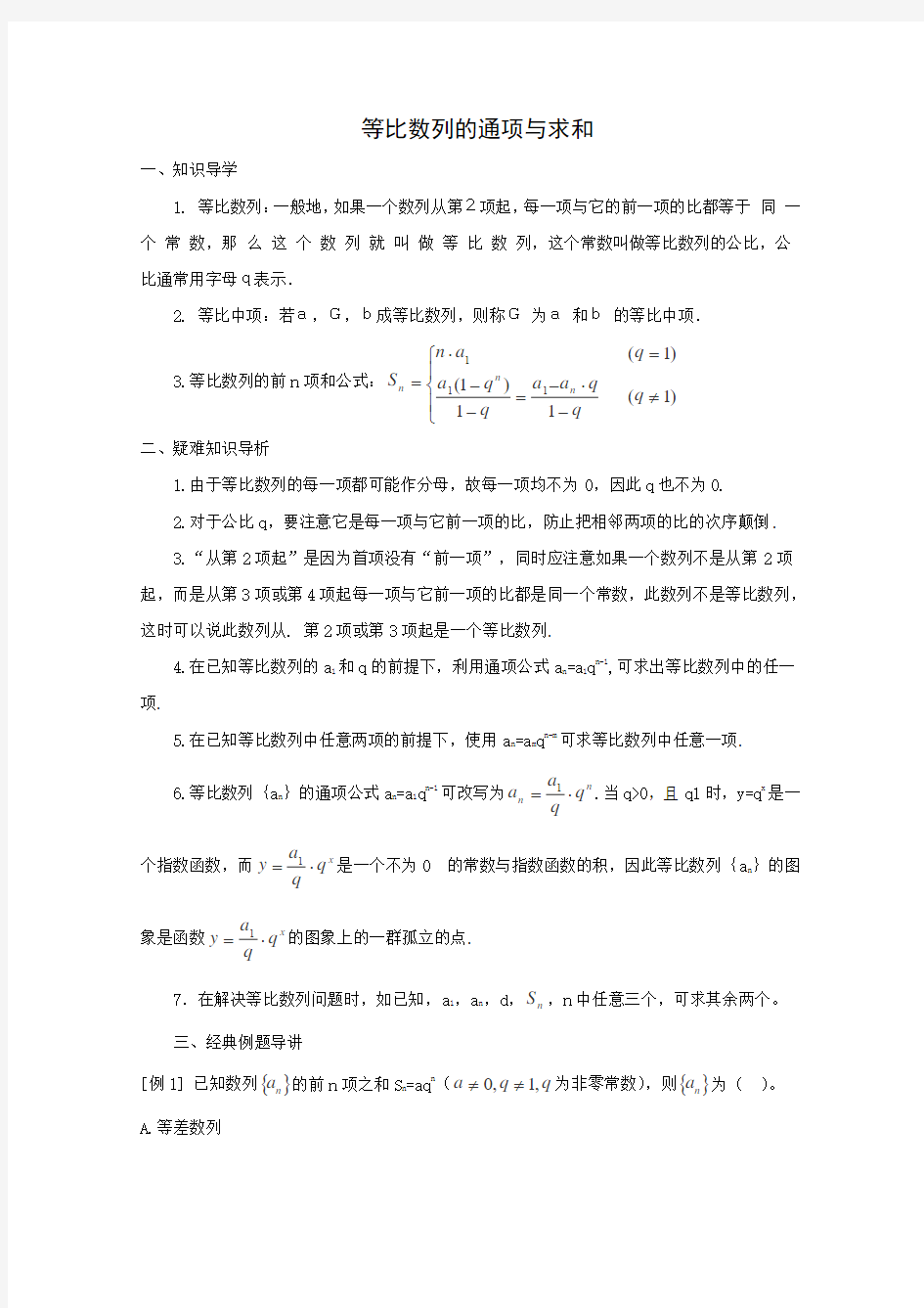 高考数学 题型全归纳：等比数列的通项与求和典型例题剖析(含答案)