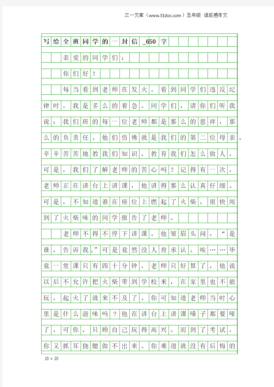 五年级读后感作文：写给全班同学的一封信_650字